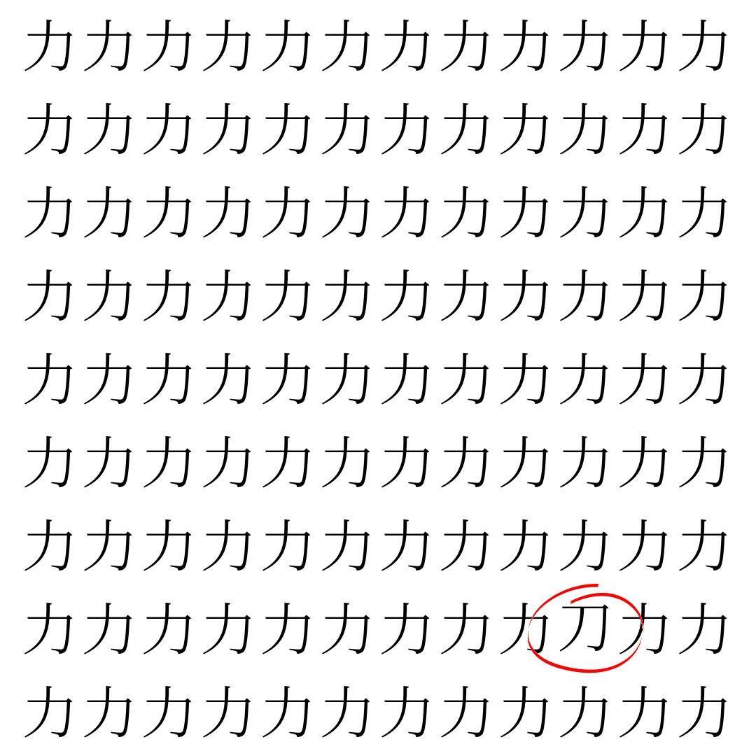 【漢字探し】ずらっと並んだ「力」の中にまぎれた別の漢字一文字は？
