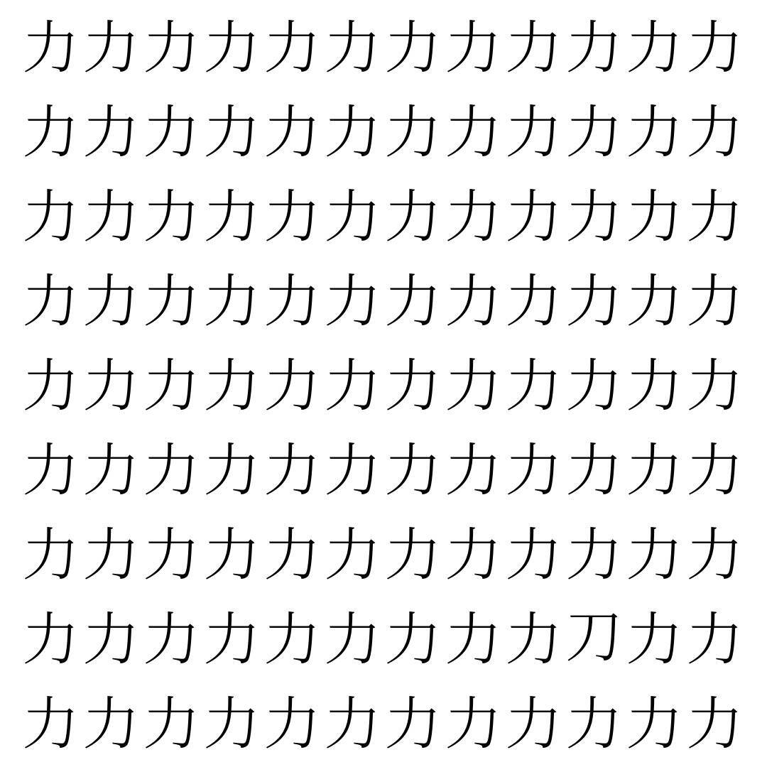 【漢字探し】ずらっと並んだ「力」の中にまぎれた別の漢字一文字は？