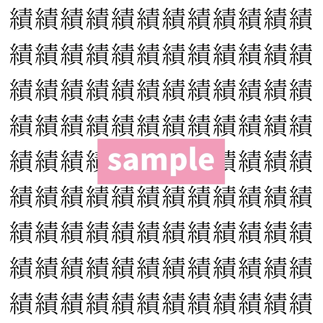 【漢字探し】ずらっと並んだ「績」の中にまぎれた別の漢字一文字は？