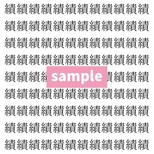 【漢字探し】ずらっと並んだ「績」の中にまぎれた別の漢字一文字は？
