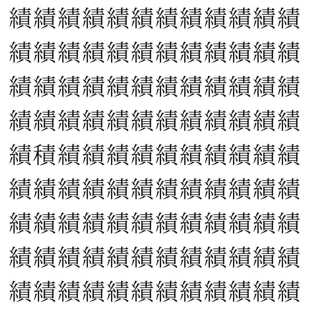 【漢字探し】ずらっと並んだ「績」の中にまぎれた別の漢字一文字は？