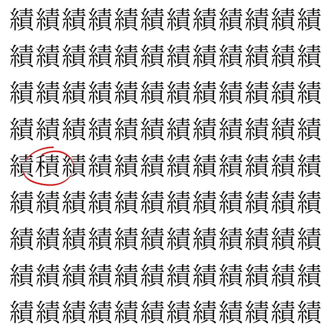 【漢字探し】ずらっと並んだ「績」の中にまぎれた別の漢字一文字は？
