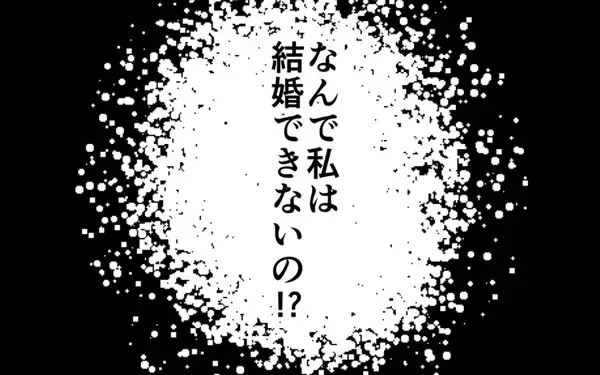 「「なんで結婚できないの？」夢見ていたのと違う未来に涙が止まらない」の画像
