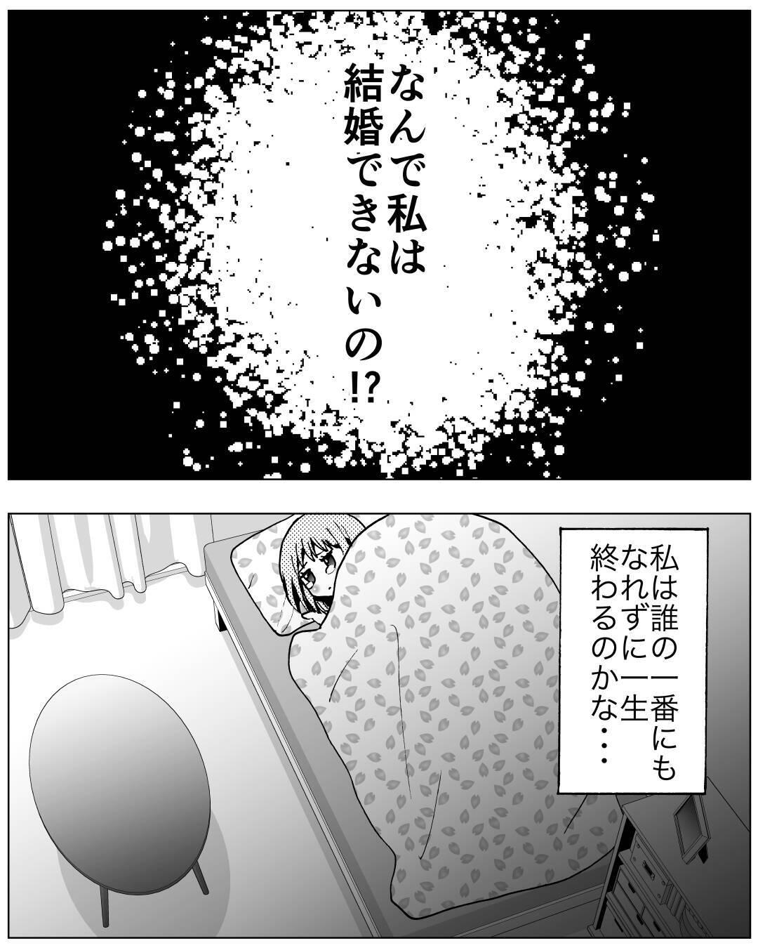 「なんで結婚できないの？」夢見ていたのと違う未来に涙が止まらない