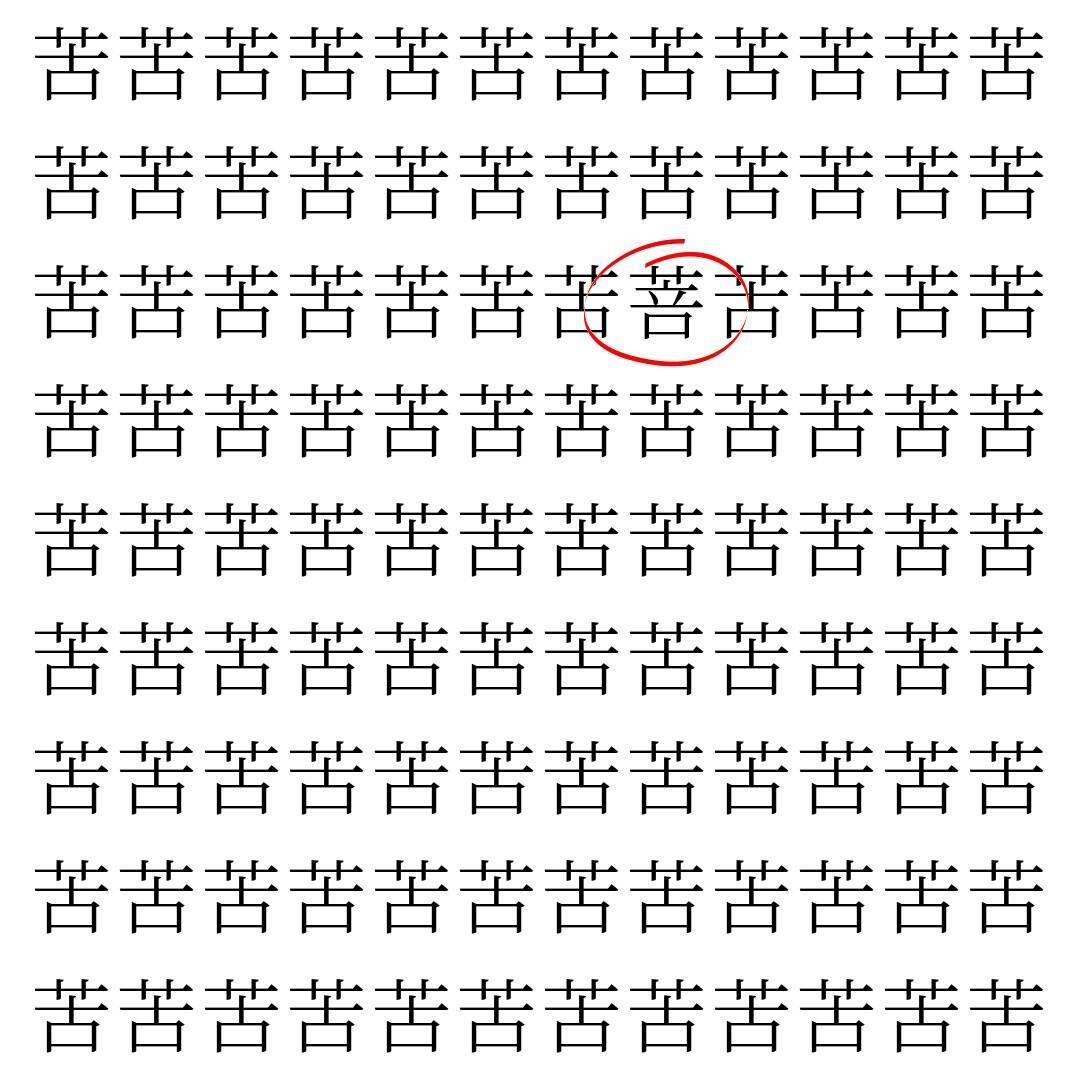 【漢字探し】ずらっと並んだ「苦」の中にまぎれた別の漢字一文字は？
