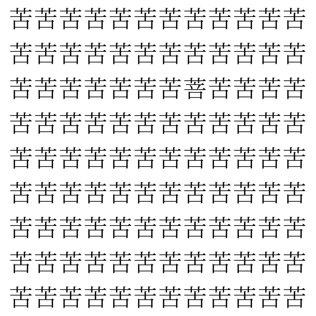 【漢字探し】ずらっと並んだ「苦」の中にまぎれた別の漢字一文字は？