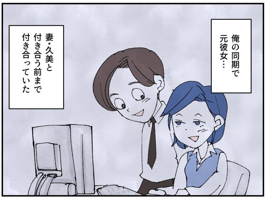 社内でバレるのも時間の問題…？ 元カノが探りを入れてきたワケ