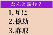 【難読漢字】「互に」「億劫」「詐取」読める？