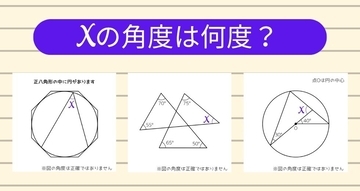 【角度当てクイズ Vol.2533】xの角度は何度？＜全3問＞