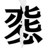 「【漢字クイズ vol.12】分割された漢字二文字からなる言葉を考えよう」の画像1