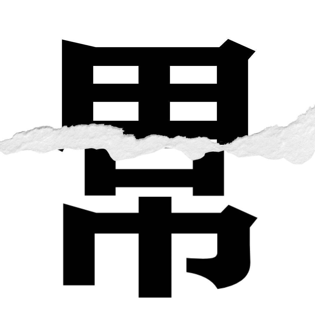 【漢字クイズ vol.12】分割された漢字二文字からなる言葉を考えよう
