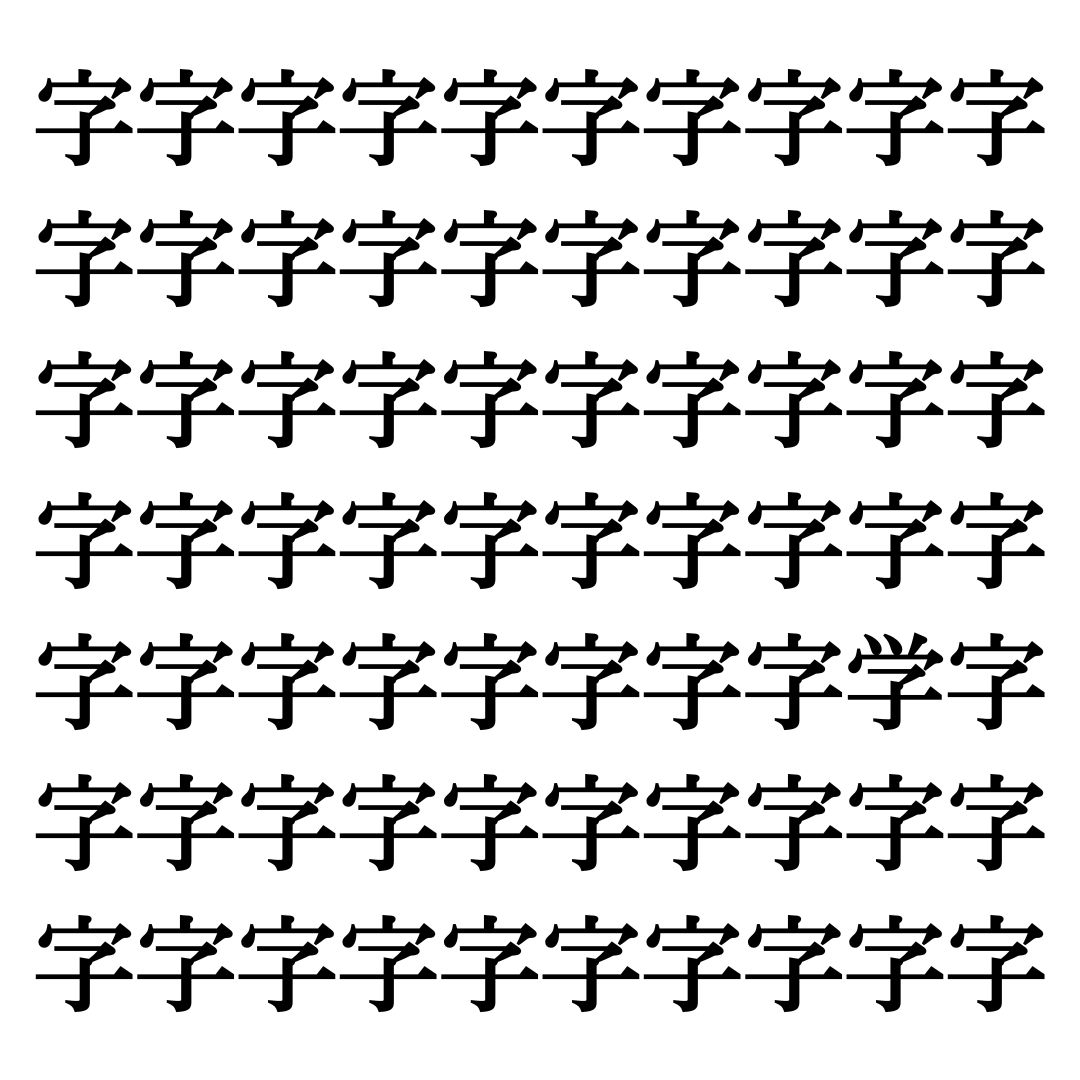 【漢字探しクイズ Vol.220】ずらっと並んだ「字」の中にまぎれた別の漢字一文字は？