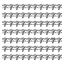 【漢字探しクイズ Vol.220】ずらっと並んだ「字」の中にまぎれた別の漢字一文字は？