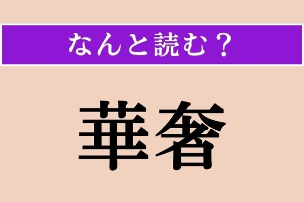 【難読漢字】「華奢」正しい読み方は？ 対義語は「頑丈」です