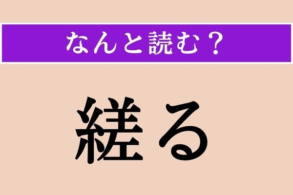 【難読漢字】「縒る」正しい読み方は？ ネジネジすることです