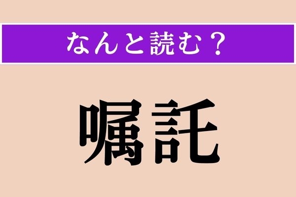 【難読漢字】「嘱託」正しい読み方は？「〜社員」などと使われます