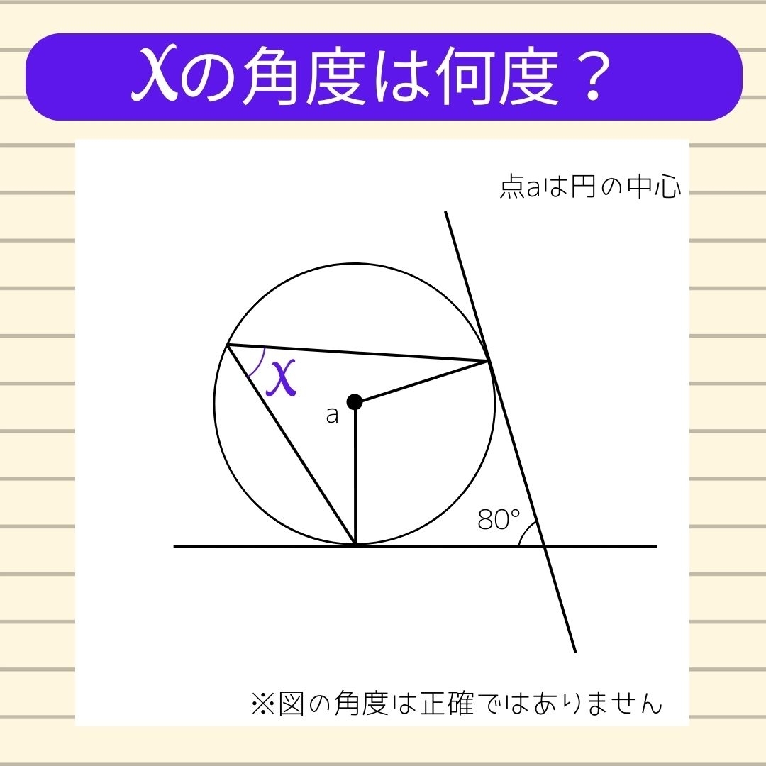 【角度当てクイズ Vol.261】xの角度は何度？