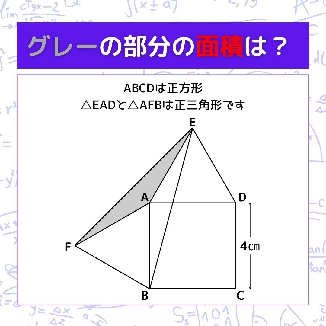 【図形問題】グレーの部分の面積を求めよ！＜Vol.231＞