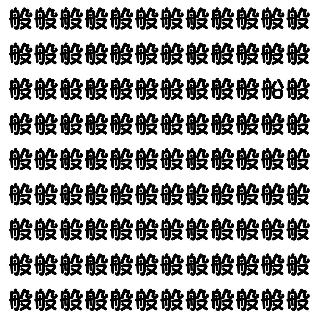 【漢字探し】ずらっと並んだ「般」の中にまぎれた別の漢字一文字は？