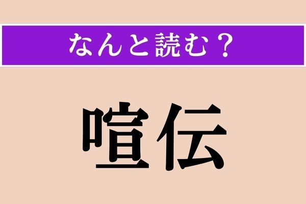 【難読漢字】「喧伝」正しい読み方は？ よく見て！「宣伝」ではありません