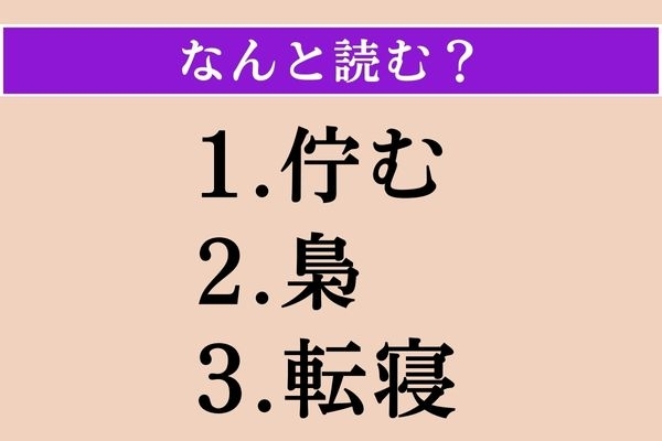 【難読漢字】「佇む」「梟」「転寝」読める？