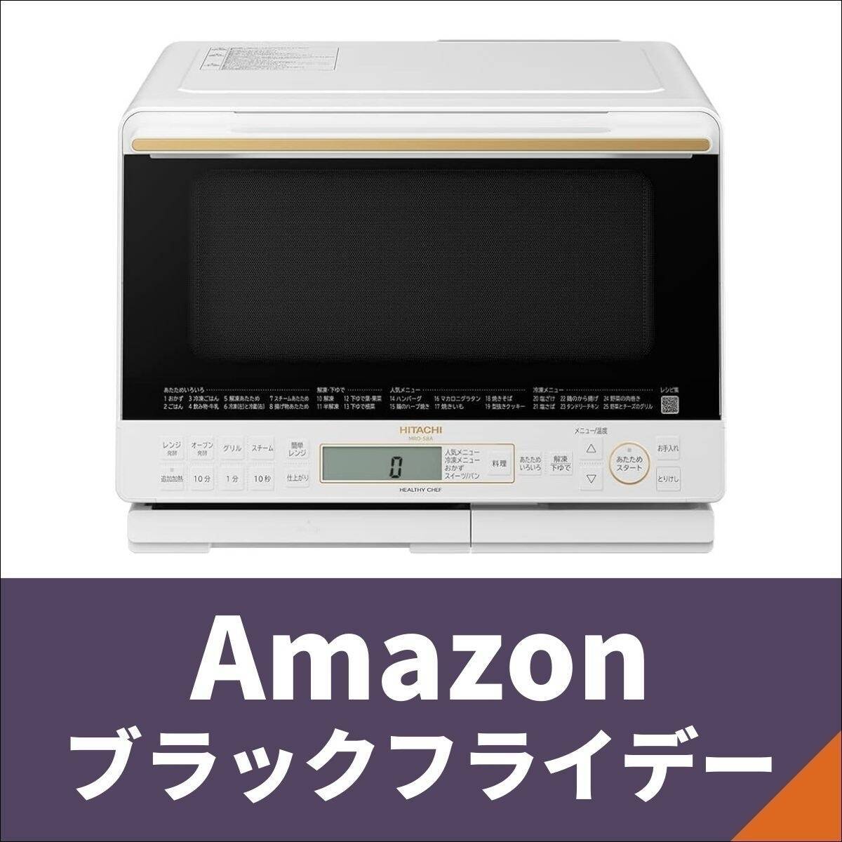 【Amazonブラックフライデー】電子レンジを事前にチェックしておこう！