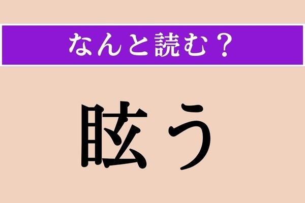 【難読漢字】「眩う」正しい読み方は？「眩む」だと「くらむ」ですが…