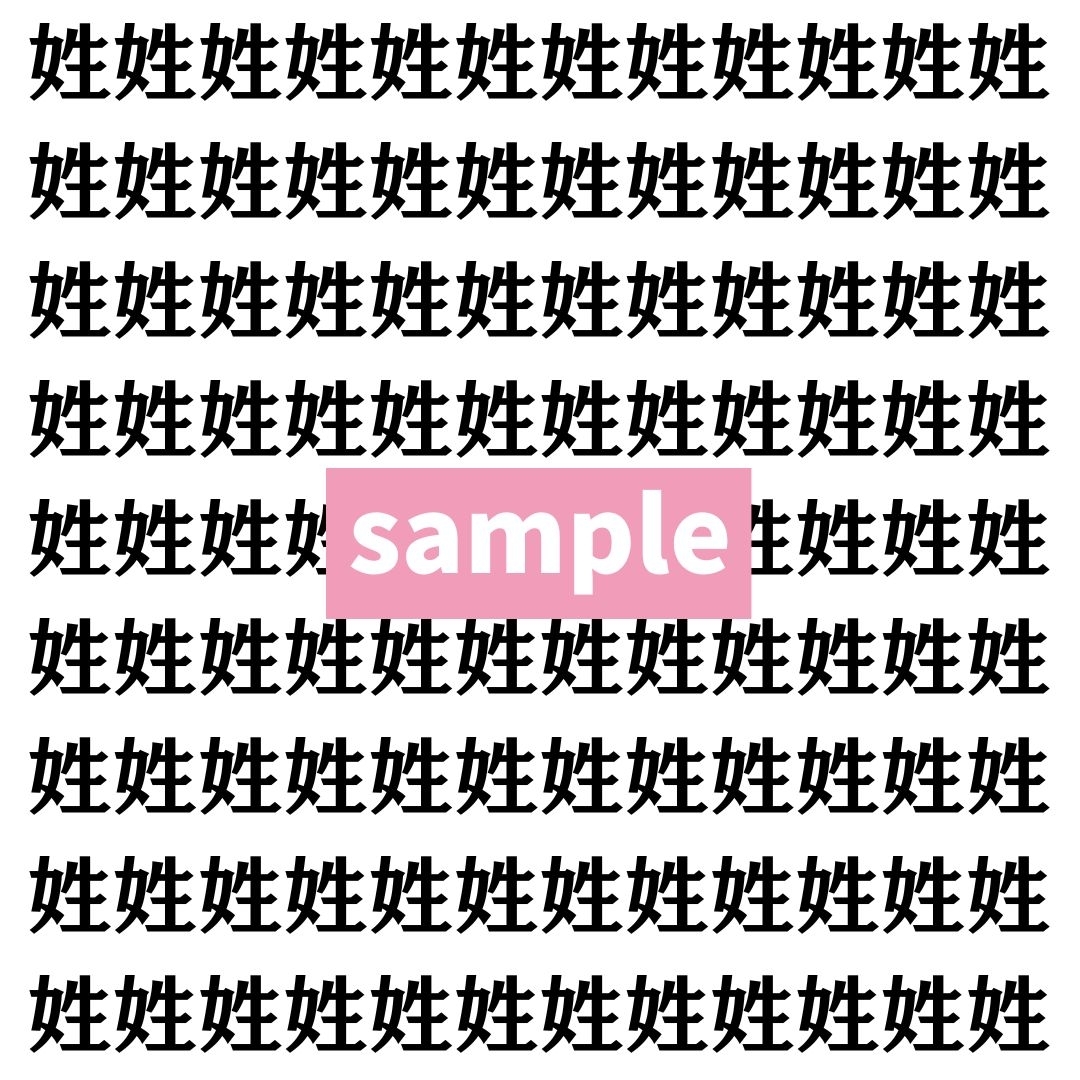 【漢字探し】ずらっと並んだ「姓」の中にまぎれた別の漢字一文字は？