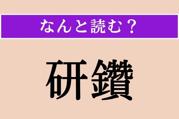【難読漢字】「研鑽」正しい読み方は？ 学問に関連する言葉で「研鑽を積む」などと使われます