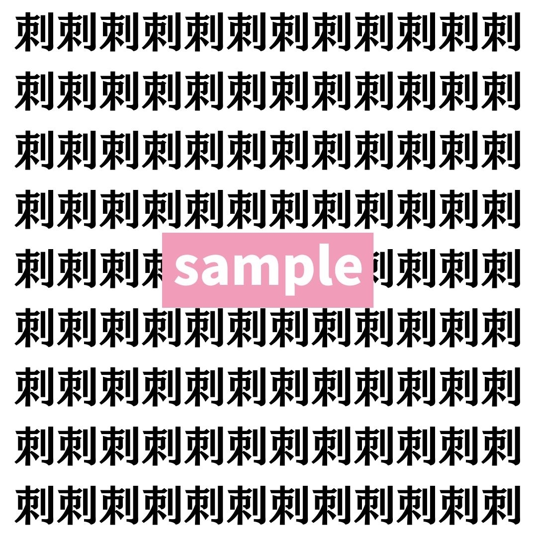【漢字探し】ずらっと並んだ「刺」の中にまぎれた別の漢字一文字は？