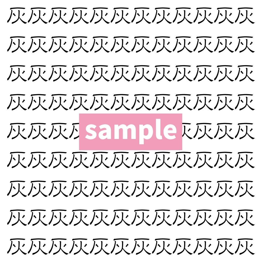 【漢字探し】ずらっと並んだ「灰」の中にまぎれた別の漢字一文字は？
