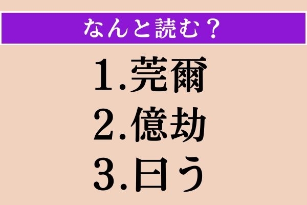 【難読漢字】「莞爾」「億劫」「曰う」読める？