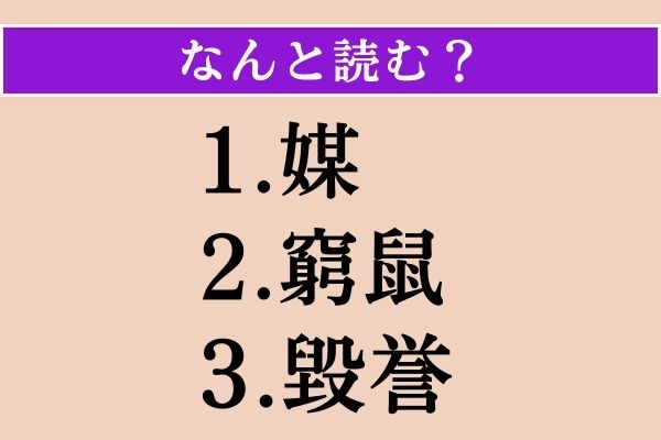 【難読漢字】「媒」「窮鼠」「毀誉」読める？