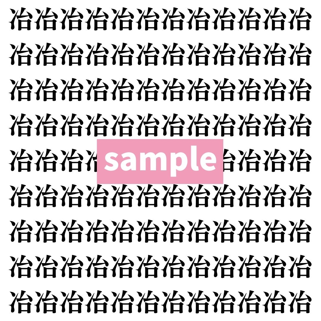【漢字探し】ずらっと並んだ「冶」の中にまぎれた別の漢字一文字は？