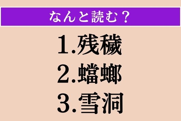 【難読漢字】「残穢」「蟷螂」「雪洞」読める？