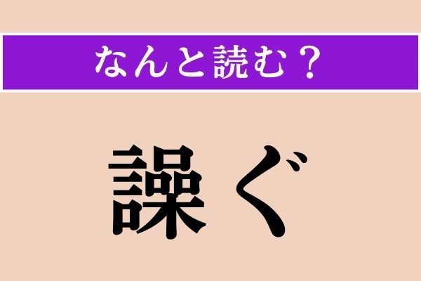 【難読漢字】「譟ぐ」正しい読み方は？「噪ぐ」と同じ読み方です