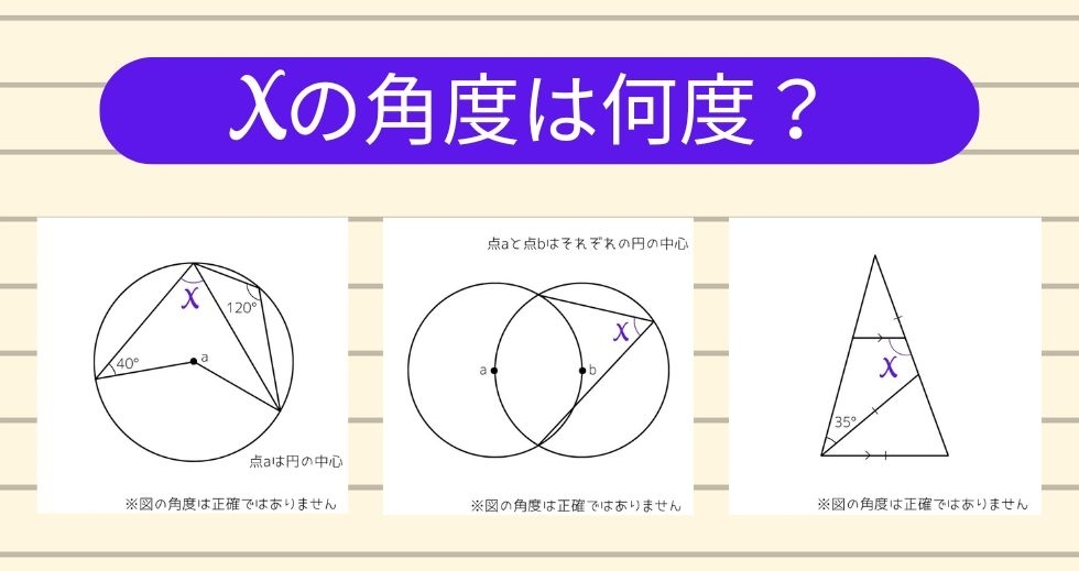【角度当てクイズ Vol.1375】xの角度は何度？＜全3問＞