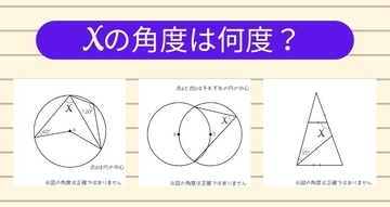 【角度当てクイズ Vol.1375】xの角度は何度？＜全3問＞