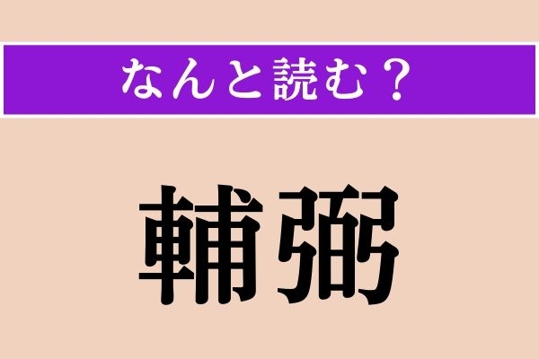 【難読漢字】「輔弼」正しい読み方は？「物静か」を意味する「恬安」の「恬」です
