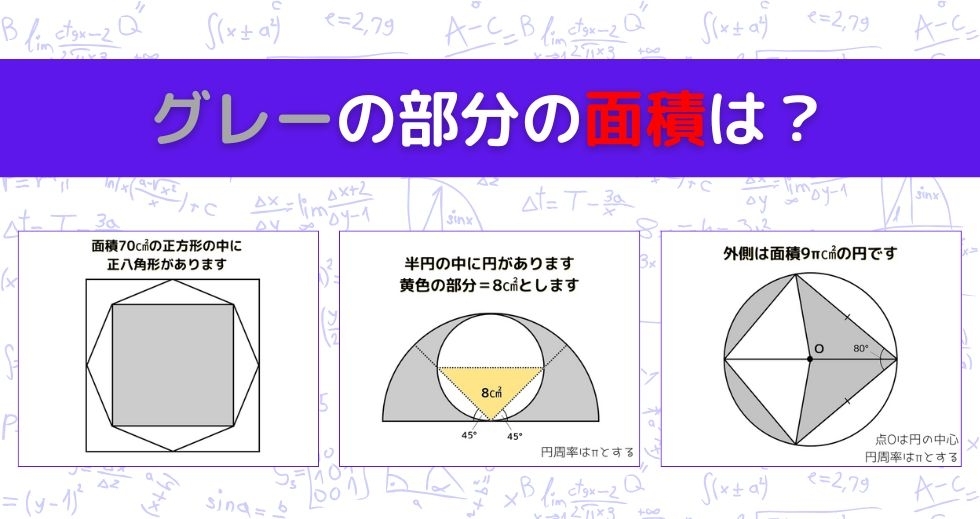 【図形問題 Vol.1391】グレーの部分の面積を求めよ！＜全3問＞