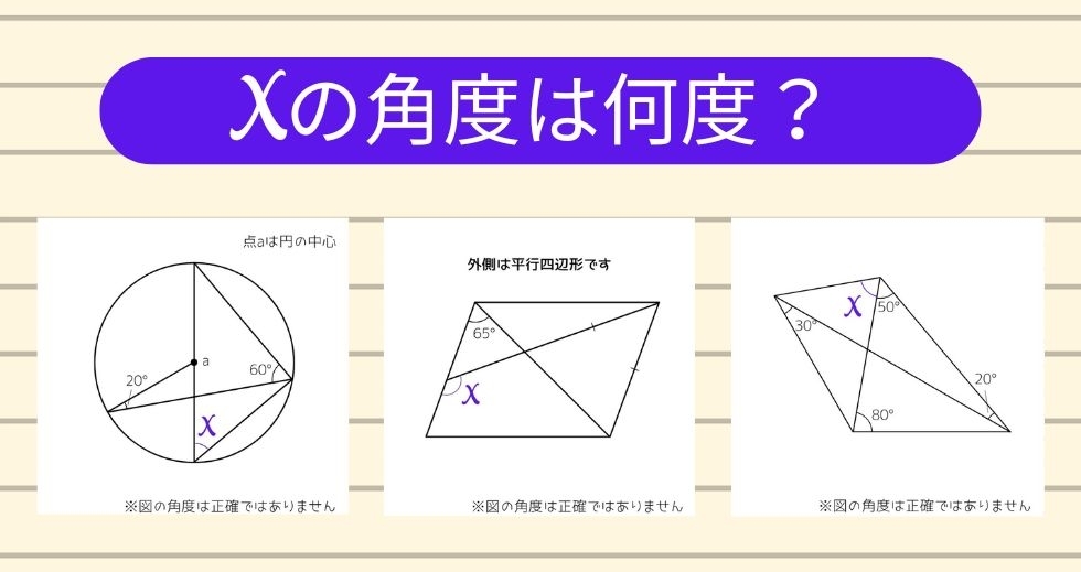 【角度当てクイズ Vol.1669】xの角度は何度？＜全3問＞
