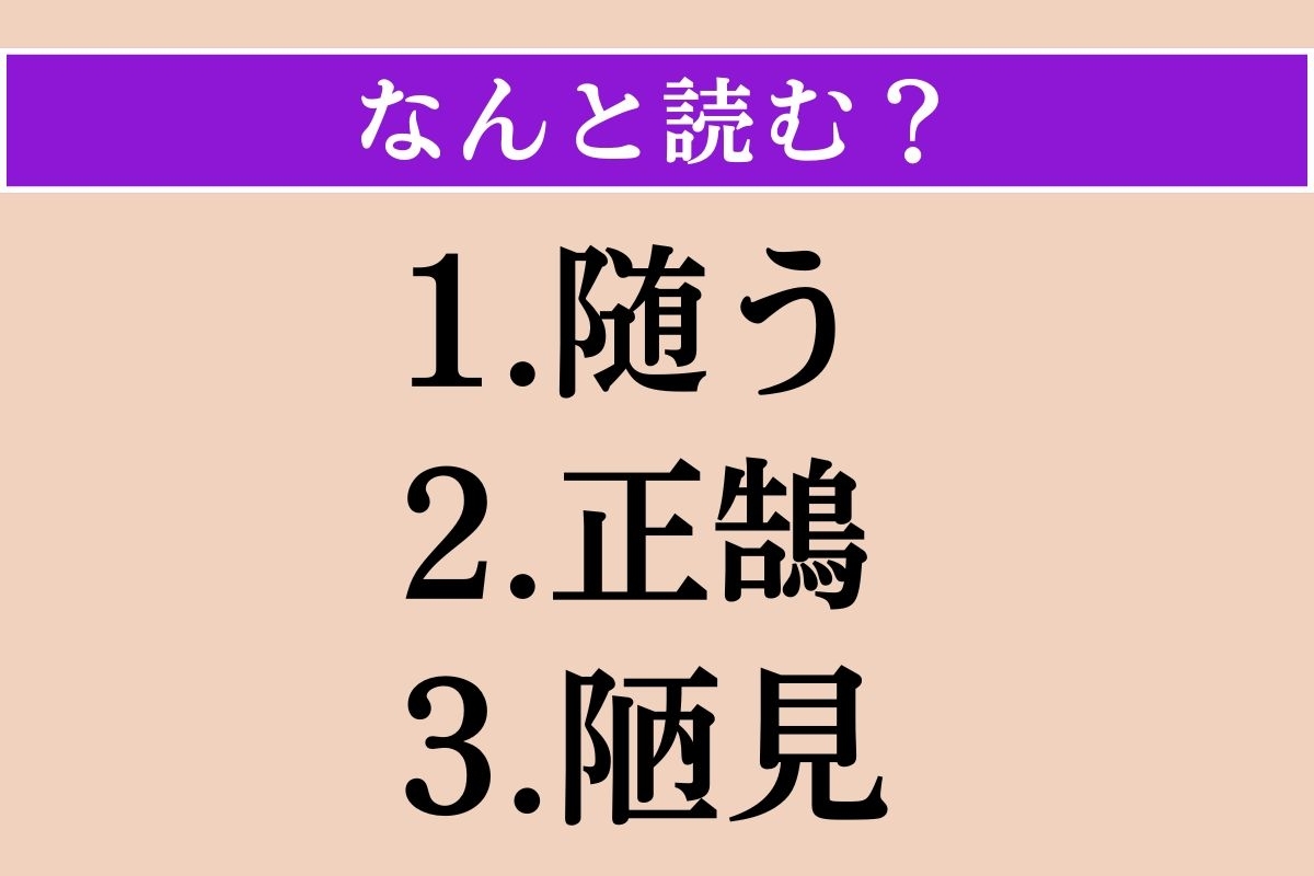 【難読漢字】「随う」「正鵠」「陋見」読める？