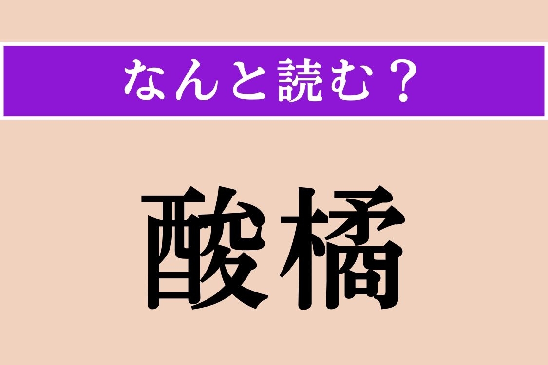 【難読漢字】「酸橘」正しい読み方は？ 料理の味を引き立てる名脇役です