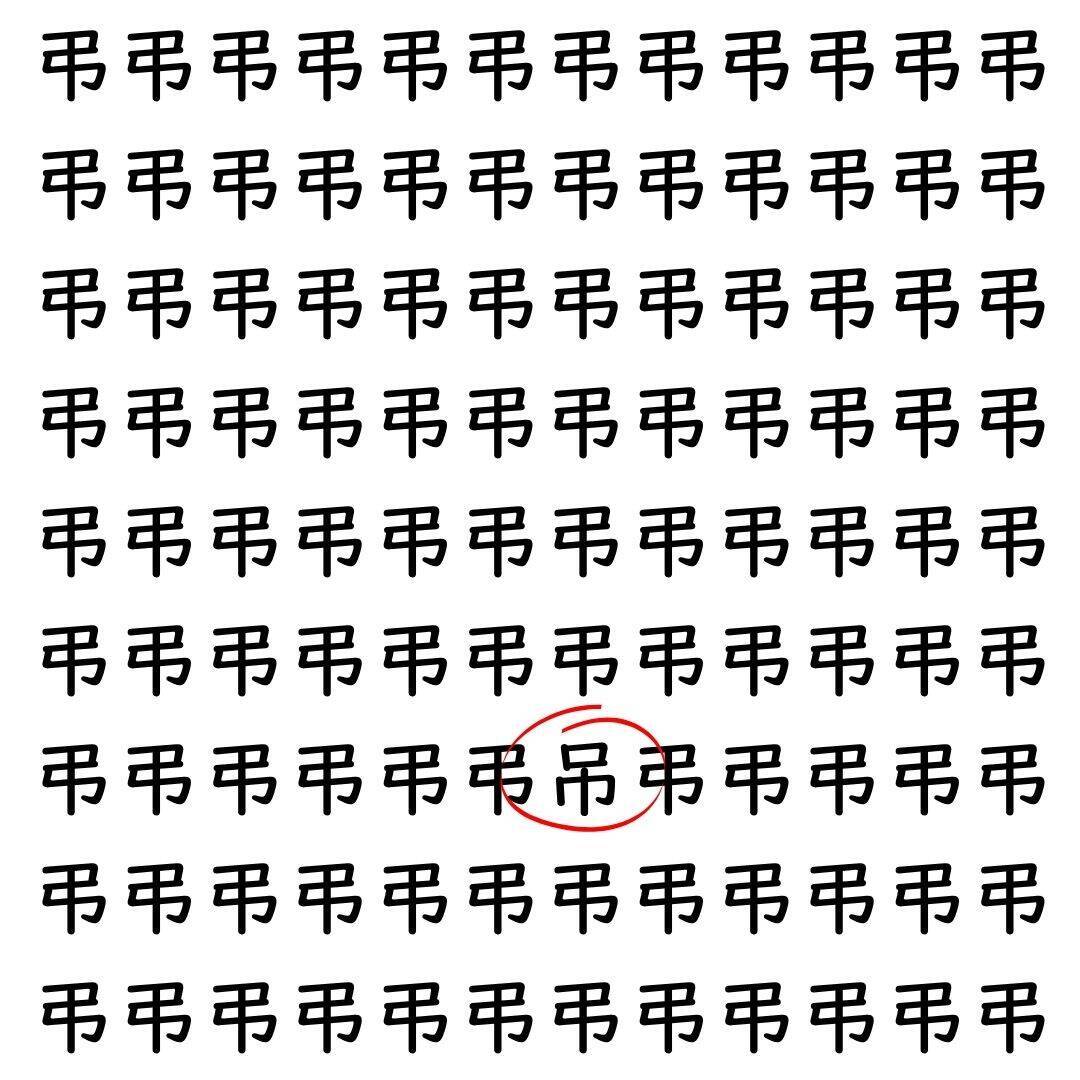 【漢字探し】ずらっと並んだ「弔」の中にまぎれた別の漢字一文字は？