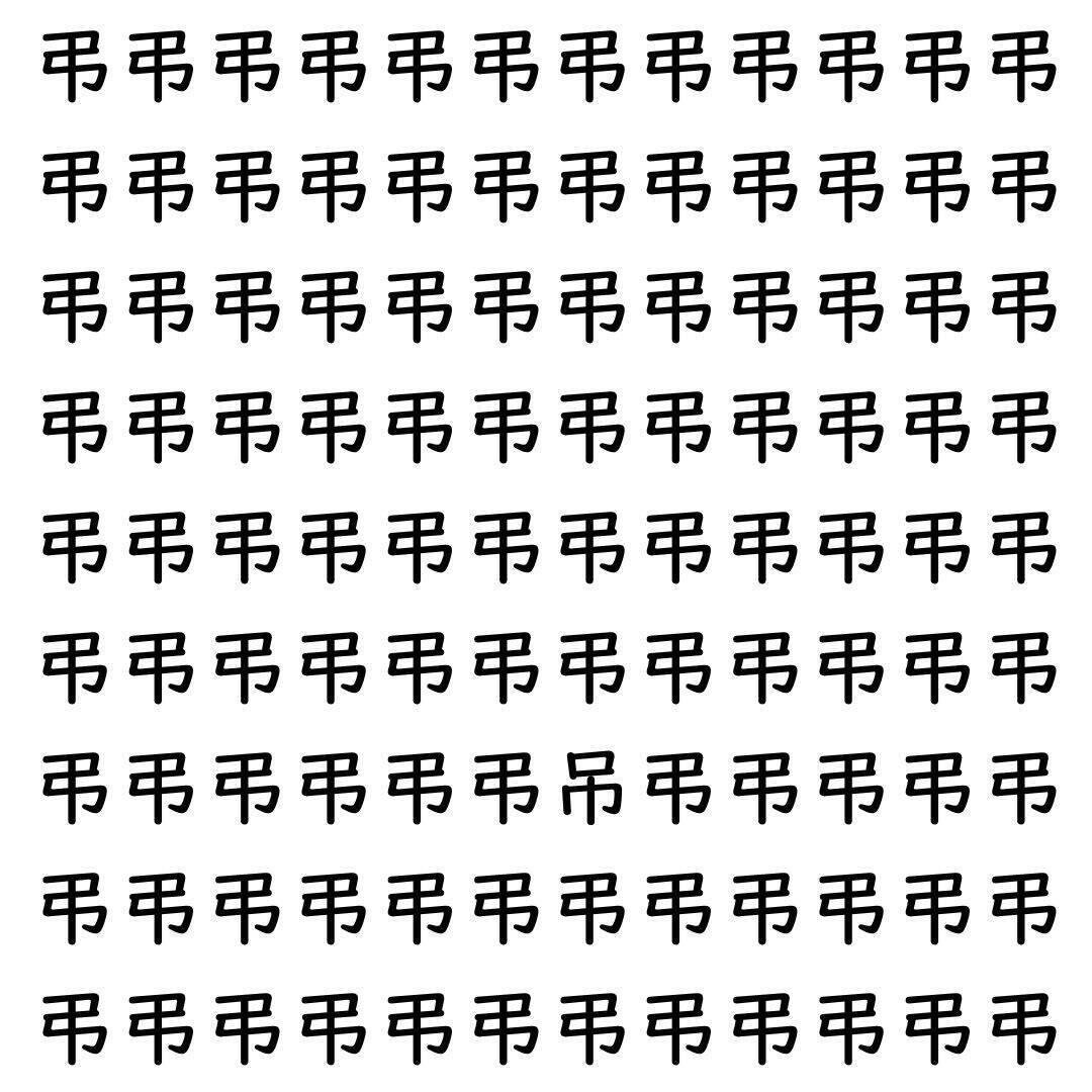 【漢字探し】ずらっと並んだ「弔」の中にまぎれた別の漢字一文字は？