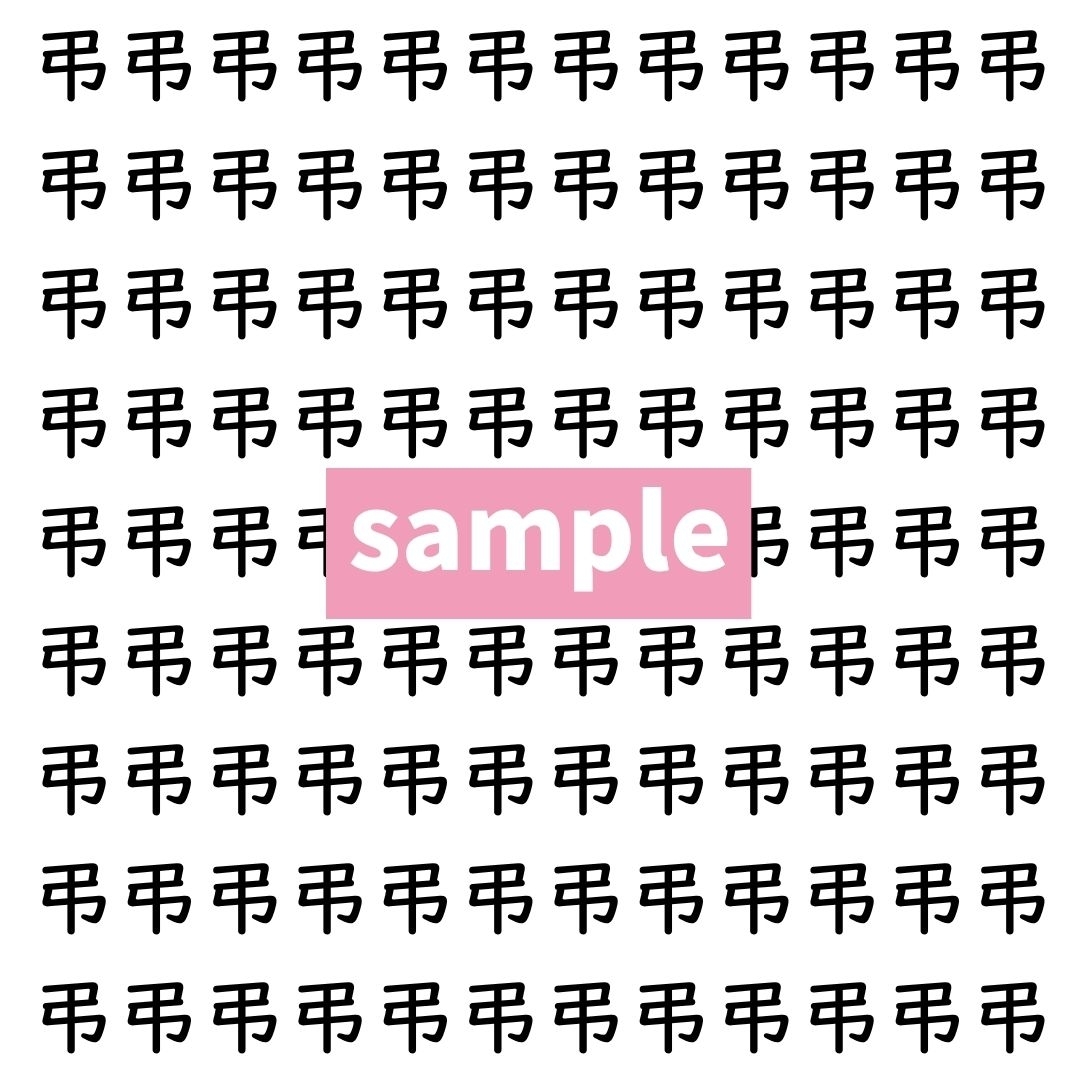【漢字探し】ずらっと並んだ「弔」の中にまぎれた別の漢字一文字は？