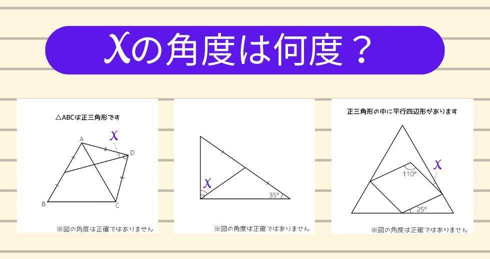 【角度当てクイズ Vol.1861】xの角度は何度？＜全3問＞