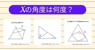 【角度当てクイズ Vol.1861】xの角度は何度？＜全3問＞