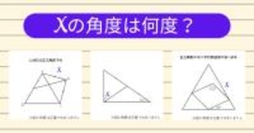 【角度当てクイズ Vol.1861】xの角度は何度？＜全3問＞