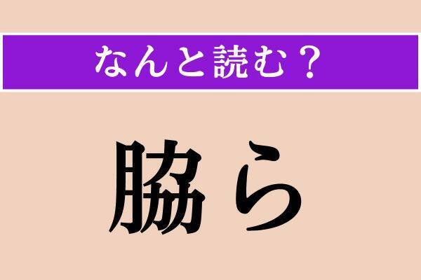 【難読漢字】「御汁」「悪む」「脇ら」読める？